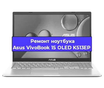 Ремонт ноутбука Asus VivoBook 15 OLED K513EP в Челябинске